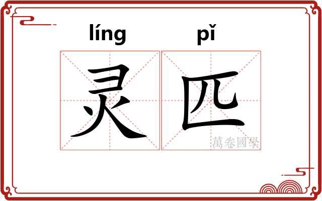 灵匹