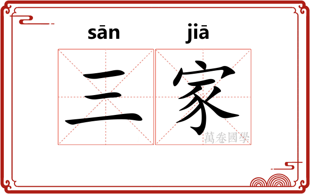 三家