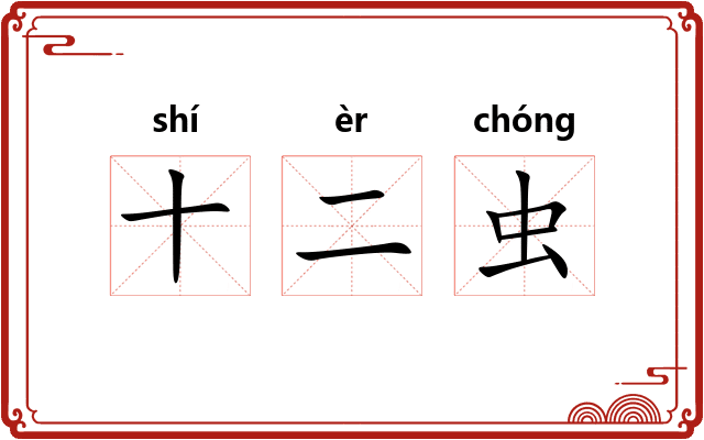 十二虫