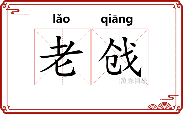 老戗 老戗