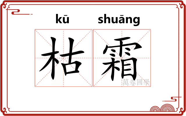 枯霜