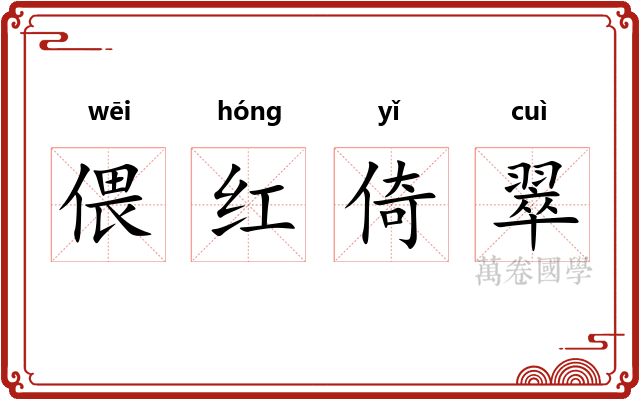偎红倚翠