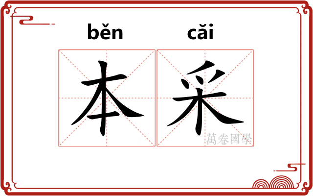 本采 本采