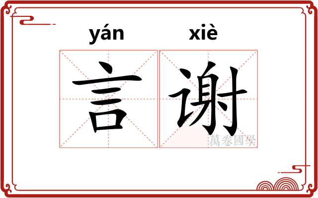 言谢