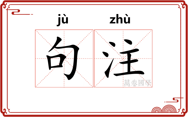 句注