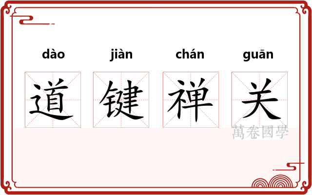 道键禅关