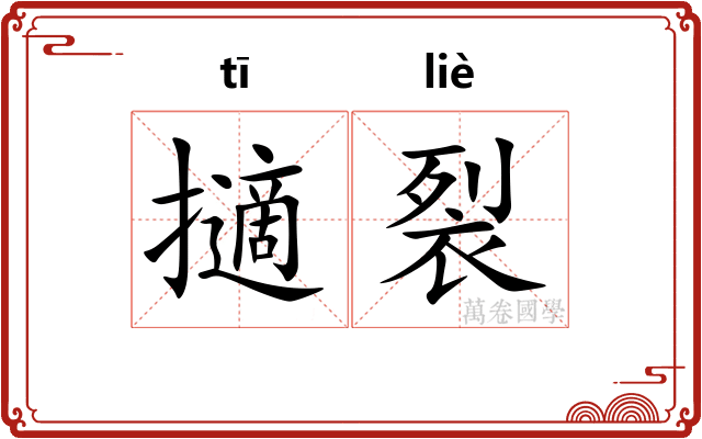 擿裂