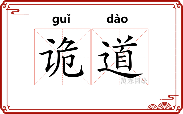 诡道