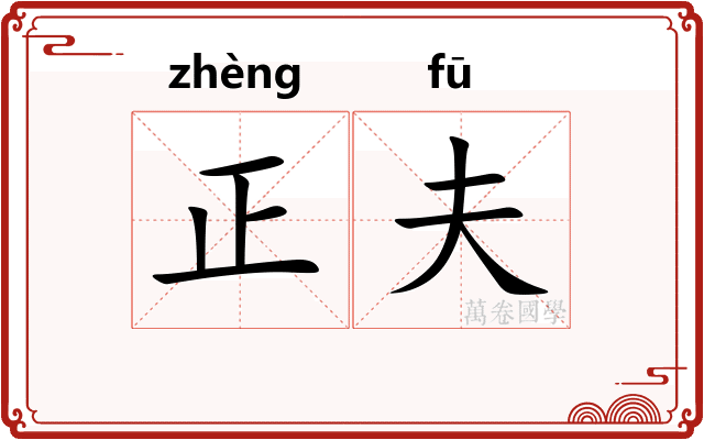 正夫