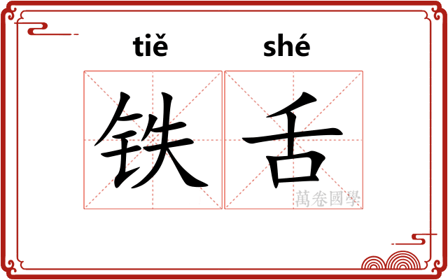 铁舌