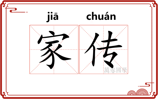 家传