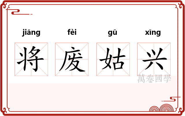 将废姑兴 将废姑兴