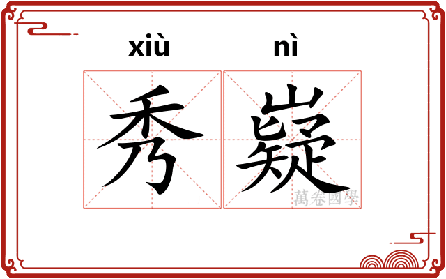 秀嶷