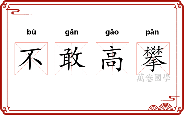 不敢高攀 不敢高攀