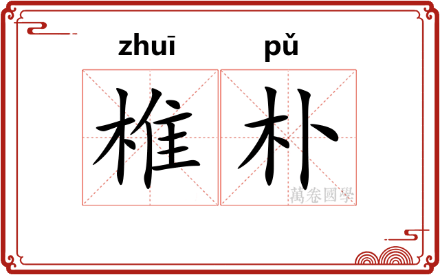 椎朴