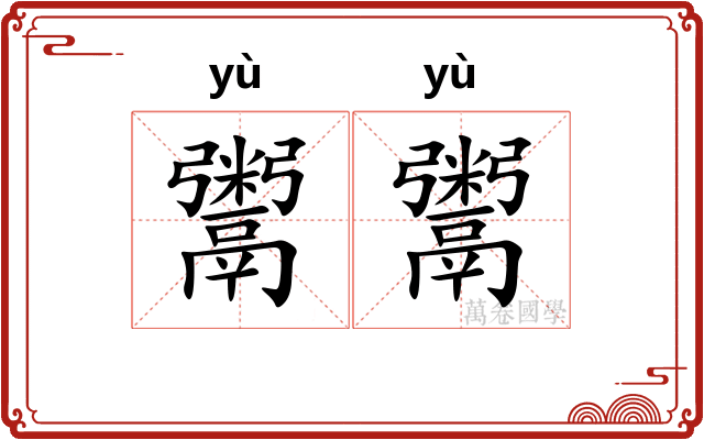 鬻鬻