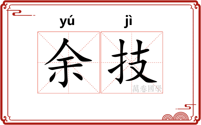 余技