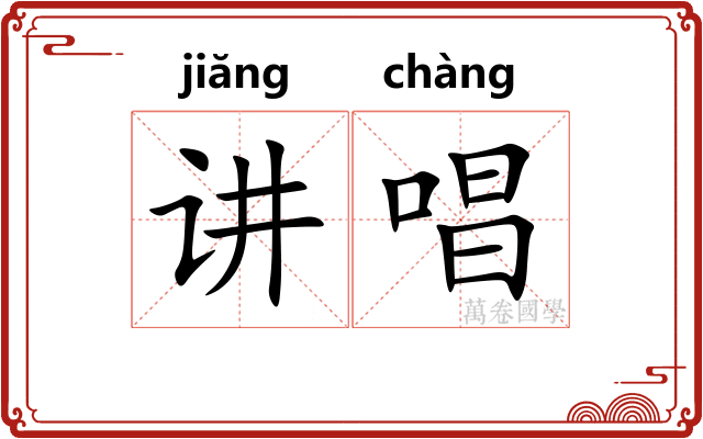 讲唱