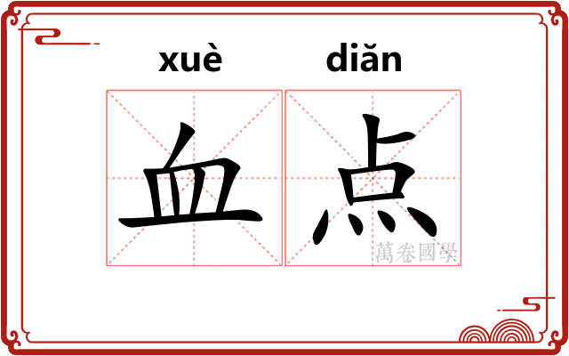 血点