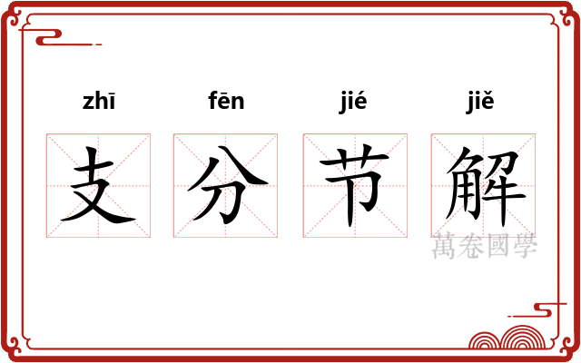支分节解 支分节解