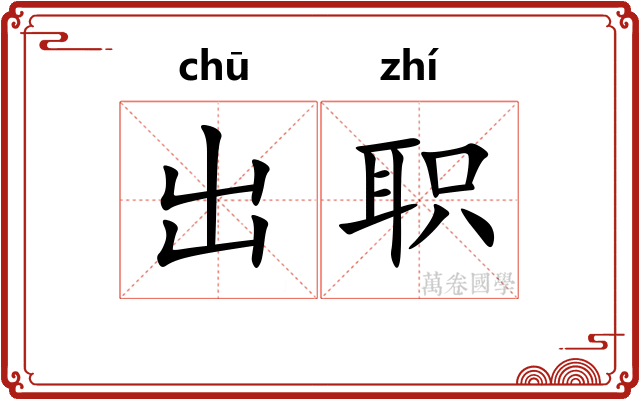 出职 出职