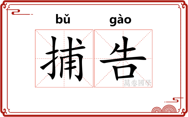 捕告