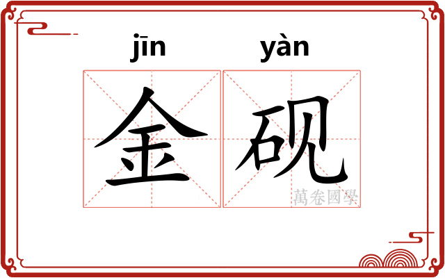 金砚