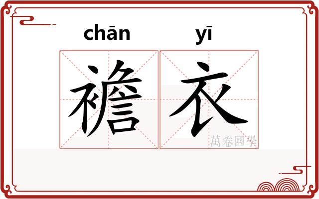 襜衣