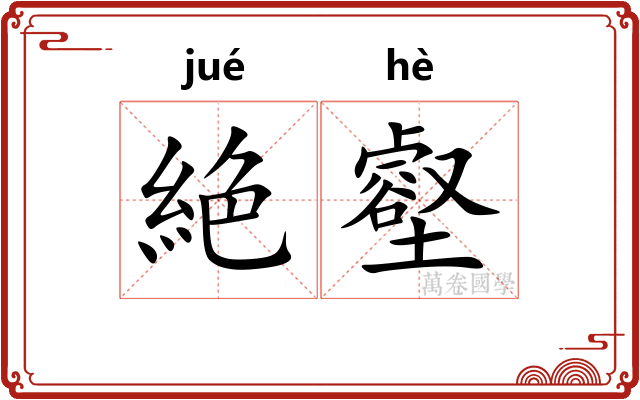 絶壑