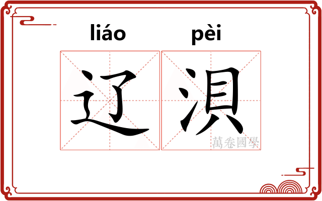 辽浿