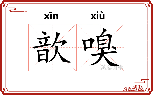 歆嗅