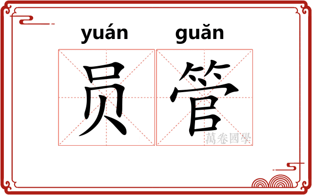 员管 员管