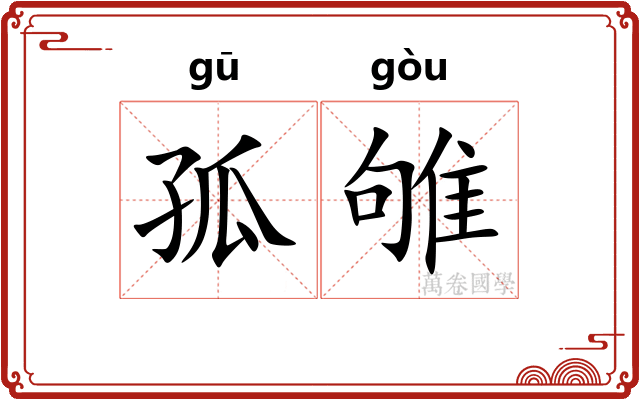 孤雊