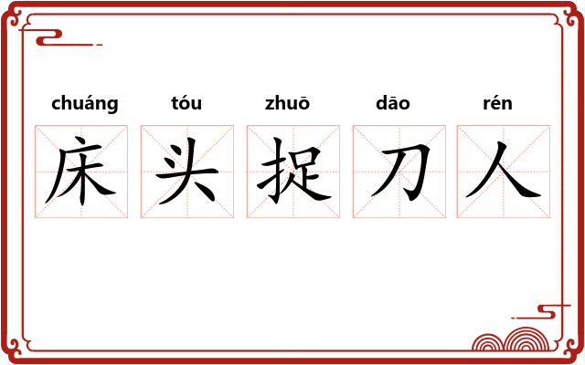 床头捉刀人 床头捉刀人