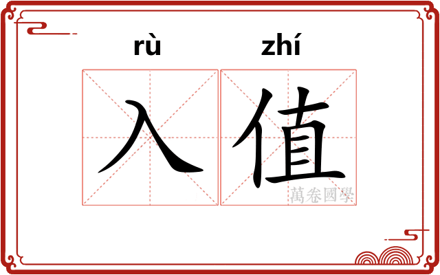 入值