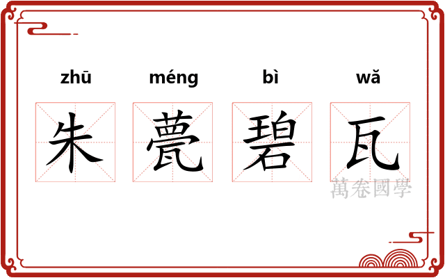 朱甍碧瓦