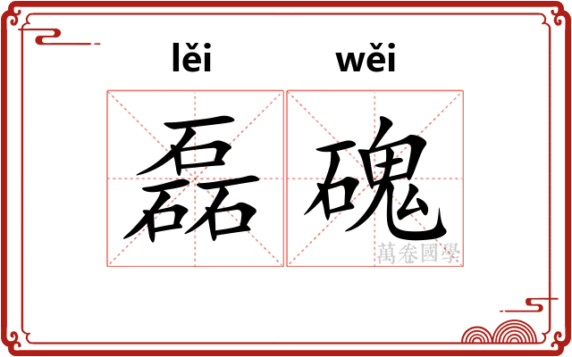 磊磈