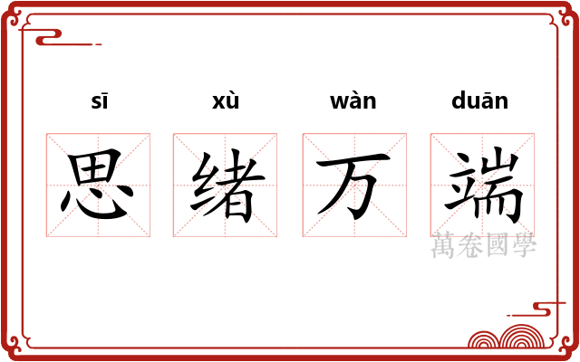思绪万端 思绪万端