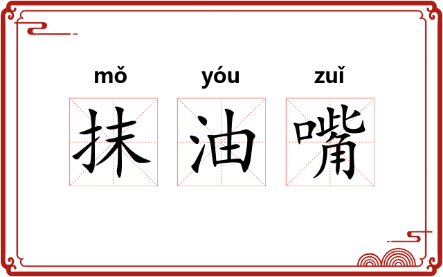 抹油嘴
