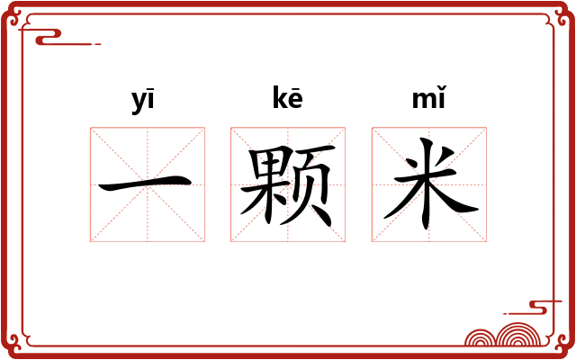 一颗米 一颗米