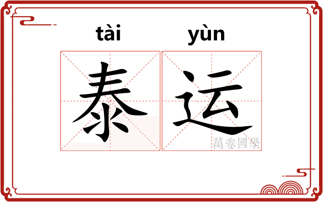 泰运
