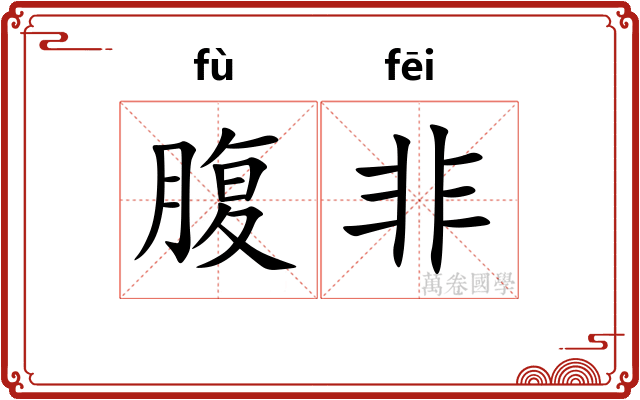腹非 腹非