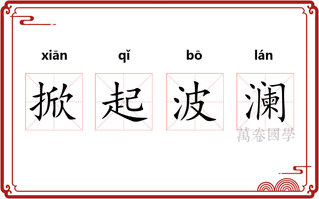 掀起波澜