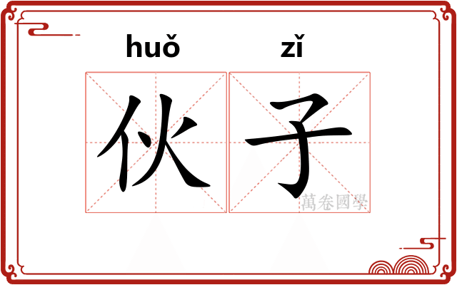 伙子