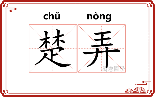 楚弄
