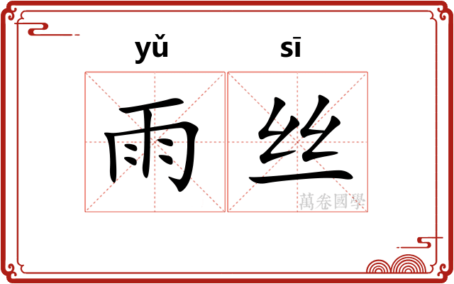雨丝