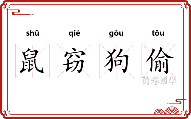 鼠窃狗偷