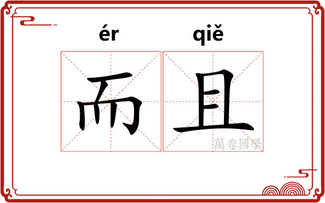 而且