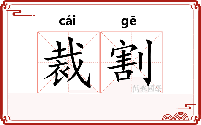 裁割
