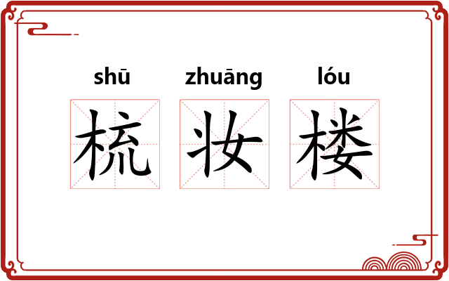 梳妆楼